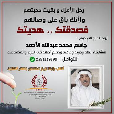 صدقة لروح الحاج :جاسم محمد عبدالله الأحمد