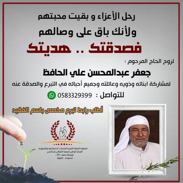 صدقة لروح الحاج : جعفر عبدالمحسن علي الحافظ