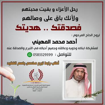 صدقة للحاج المرحوم : احمد محمد المهيني 