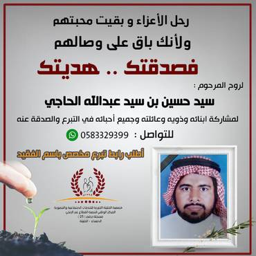 صدقة للمرحوم : سيد حسين بن سيد عبدالله الحاجي