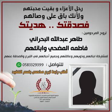صدقة للمرحومين : طاهر عبدالله البحراني و  فاطمه المضحي وابانئهم