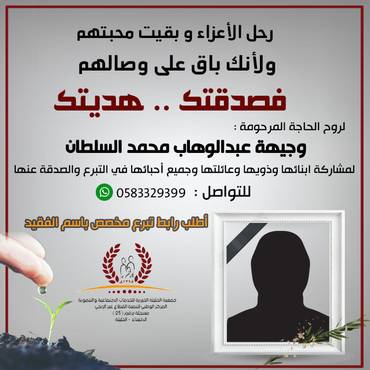 صدقة لروح الحاجة المرحومة : وجيهة عبدالوهاب محمد السلطان