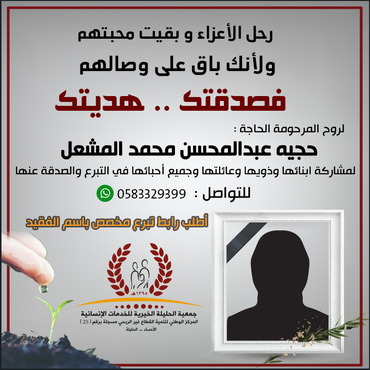صدقة لروح المرحومة الحاجة: حجيه عبدالمحسن محمد المشعل