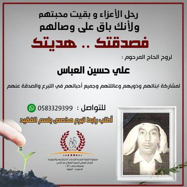 صدقة لروح الحاج المرحوم : علي حسين العباس