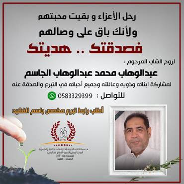 صدقة لروح الشاب المرحوم :  عبدالوهاب محمد عبدالوهاب الجاسم