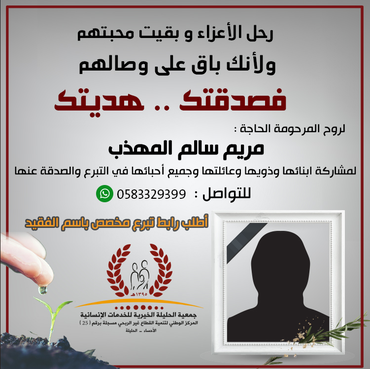 صدقة لروح المرحومة الحاجة: مريم سالم المهذب