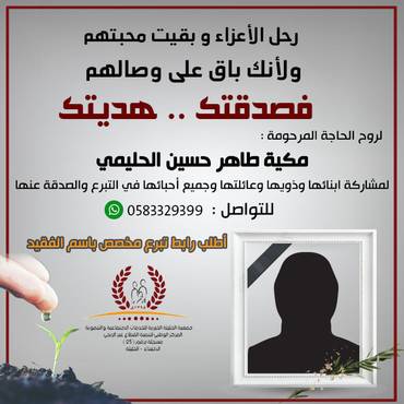 صدقة للمرحومة : مكية طاهر حسين الحليمي  