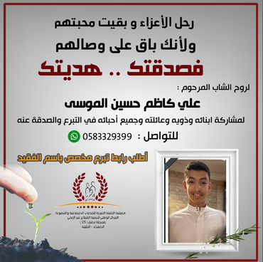 صدقة لروح الشاب المرحوم : علي كاظم حسين الموسى