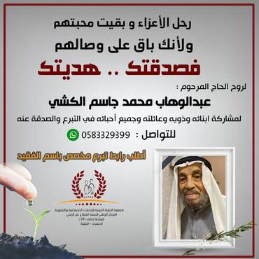 صدقة للحاج المرحوم :  عبدالوهاب محمد جاسم الكشي