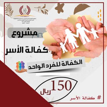 كفالة الاسر