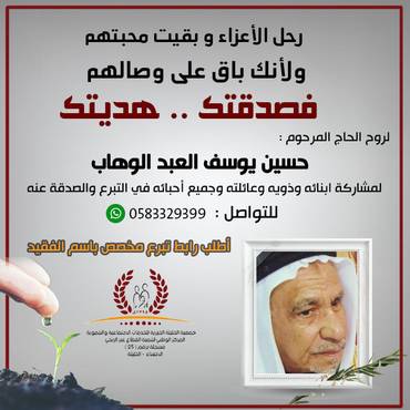 صدقة للحاج المرحوم :  حسين يوسف العبد الوهاب