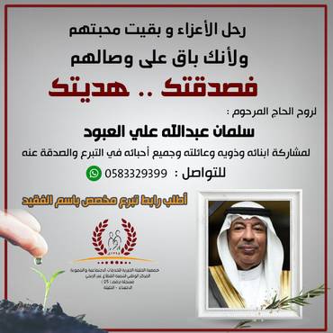 صدقة لروح الحاج المرحوم : سلمان عبدالله علي العبود
