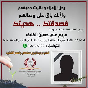 صدقة لروح الفقيدة الشابة المرحومة : مريم علي حسين الخليف