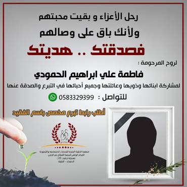 صدقة للمرحومة : فاطمة علي إبراهيم الحمودي 