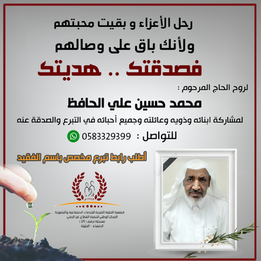 صدقة لروح الحاج :  محمد حسين علي الحافظ