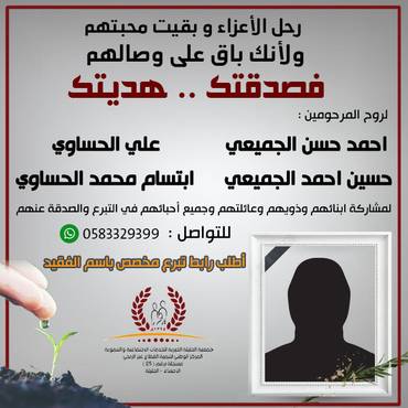 صدقة للمرحومين : احمد حسن الجميعي / حسين احمد الجميعي /علي الحساوي / ابتسام محمد الحساوي