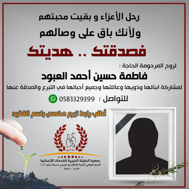 صدقة لروح المرحومة الحاجة: فاطمة حسين أحمد العبود