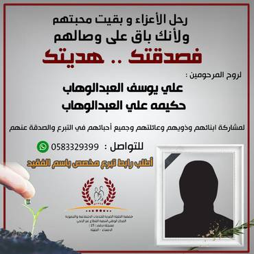 صدقة لروح المرحومين 