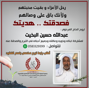 صدقة لروح الحاج :  عبدالله حسين البخيت