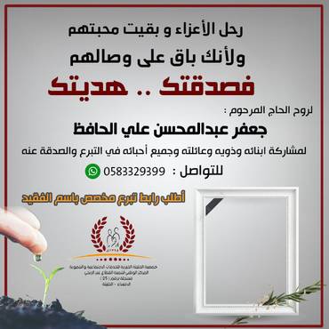 صدقة للحاج المرحوم :  جعفر عبدالمحسن علي الحافظ