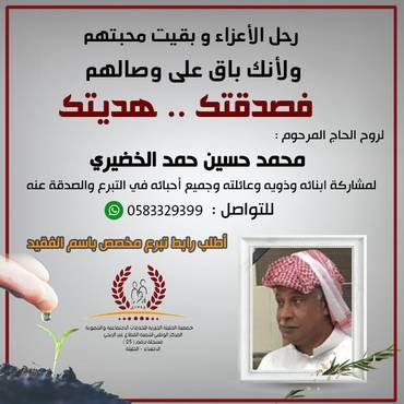 صدقة لروح الحاج المرحوم : محمد حسين حمد الخضيري