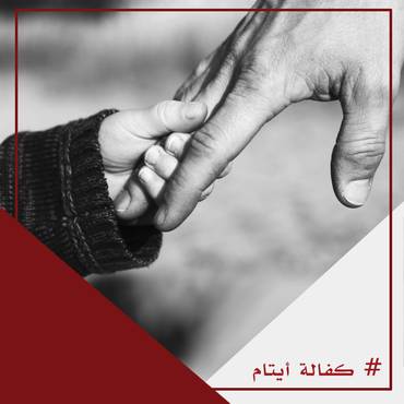 مساعدات كفالة الايتام