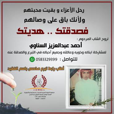 صدقة للمرحوم احمد عبد العزير عبد المحسن السناوي