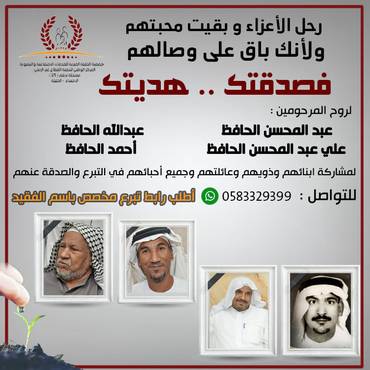 صدقة للمرحومين : عبدالمحسن الحافظ / علي الحافظ /عبدالله الحافظ/أحمد الحافظ