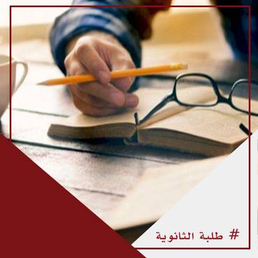 مساعدات طلاب الثانويه