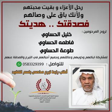 صدقة للمرحومين : خليل الحساوي / فاطمه الحساوي / طوعة الحساوي