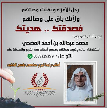 صدقة لروح الحاج :  محمد عبدالله بن أحمد المضحي