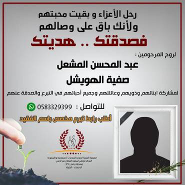 صدقة لروح المرحومين : عبد المحسن المشعل / صفية الهويشل