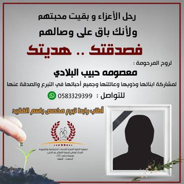 صدقة للمرحومة معصومة حبيب البلادي 