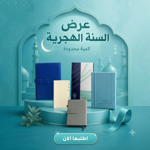 باكج المفكرة الهجرية الصغيرة | انطلاقة منظّمة