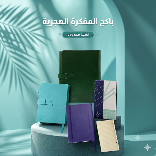 باكج المفكرة الهجرية الكبير: رحلة إنجازك