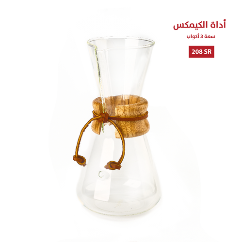 اداة الكيمكس الكلاسيكية - للقهوة المقطرة - حجم 3 اكواب + 2 كوب هدية