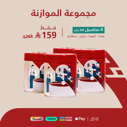 مجموعة الموازنة -برازيل - اثيوبيا - رواندا - سلفادور + 6 اكواب هدية