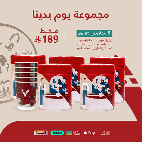 مجموعة يوم بدينا -برازيل - اثيوبيا - كوستاريكا - كولومبيا - سلفادور + اكواب هدية