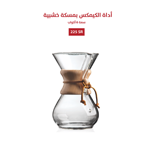 اداة الكيمكس الكلاسيكية - للقهوة المقطرة - حجم 6 اكواب + 2 كوب هدية