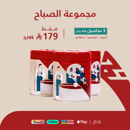 مجموعة الصباح -اثيوبيا - كولومبيا - سلفادور + 6 اكواب هدية