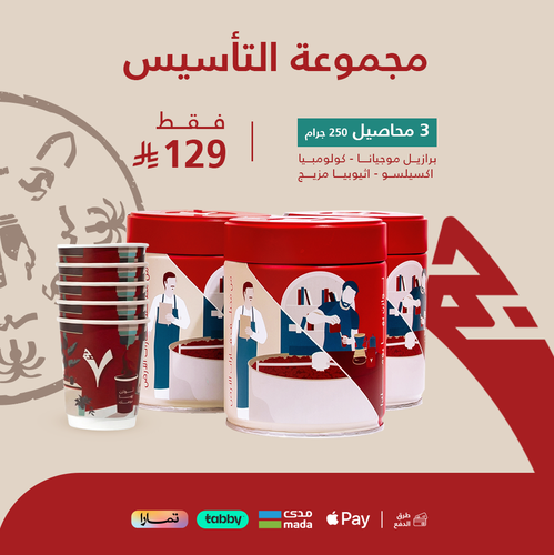 مجموعة التاسيس -برازيل- اثيوبيا- كولومبيا+  اكواب هدية