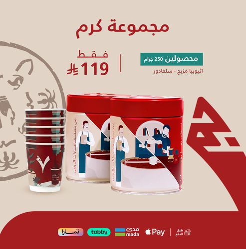 مجموعة كرم - مزيج اثيوبيا  - سلفادور + اكواب هدية