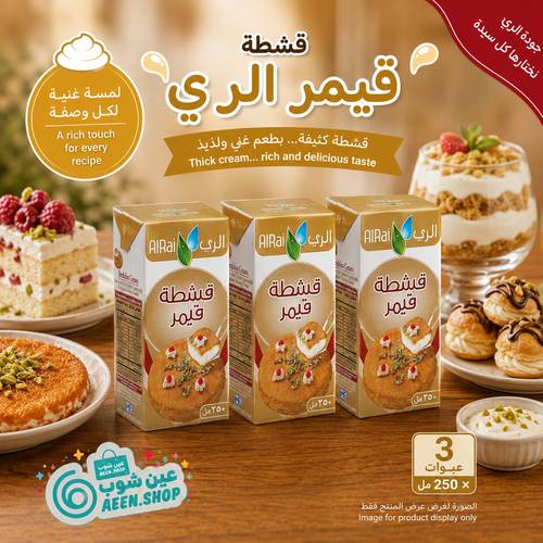 قشطة قيمر الري بقوامها الكريمي الكثيف 250 مل - ربطة توفيرية عائلية (3 عبوات)