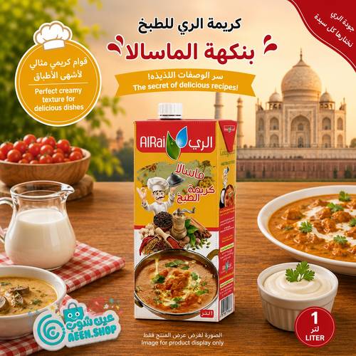 كريمة الري للطبخ بنكهة الماسالا الهندية 1 لتر - قوام مخملي متبل وحجم عائلي موفر