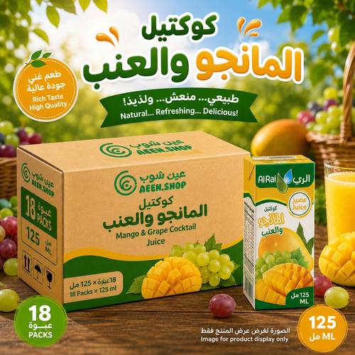 شراب الري بنكهة كوكتيل المانجو والعنب المنعش 125 مل - كرتون اقتصادي 18 عبوة مع مصاص