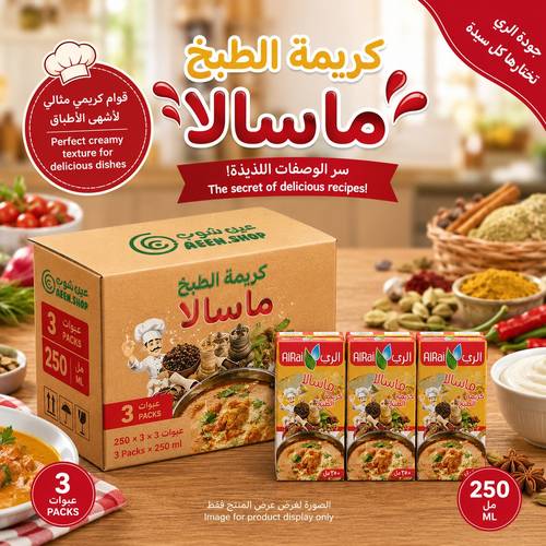 كريمة الري للطبخ بنكهة الماسالا الهندية الغنية 250 مل - ربطة توفيرية واقتصادية (3 عبوات)