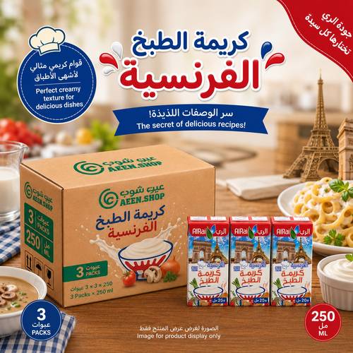 كريمة الري للطبخ بالوصفة الفرنسية الغنية 250 مل - ربطة توفيرية واقتصادية (3 عبوات)