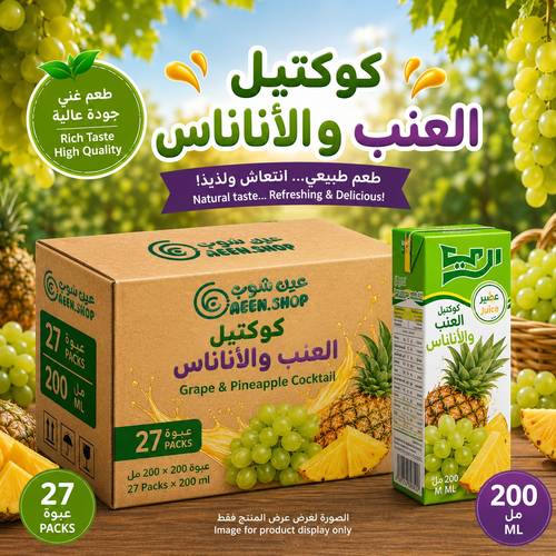 شراب الري بنكهة كوكتيل العنب والأناناس المنعش 200 مل - كرتون اقتصادي وتوفيري (27 عبوة)