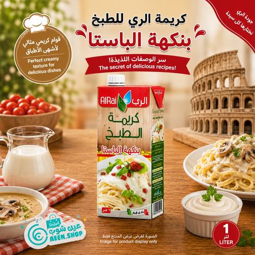 كريمة الري للطبخ بنكهة الباستا المتبلة 1 لتر - قوام غني وحجم عائلي اقتصادي موفر