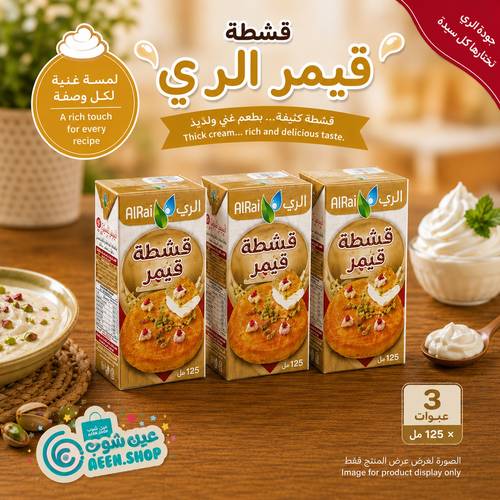 قشطة قيمر الري بقوامها الكريمي الغني 125 مل - ربطة توفيرية واقتصادية (3 عبوات)